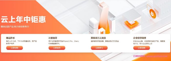 阿里云：云上年中钜惠,轻量应用服务器60元/年,ECS云服务器72元/年(图1)