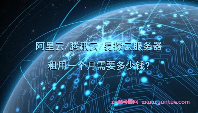 阿里云/腾讯云/易探云服务器租用一个月需要多少钱?(图1) 阿里云/腾讯云/易探云服务器租用一个月需要多少钱?(图1)