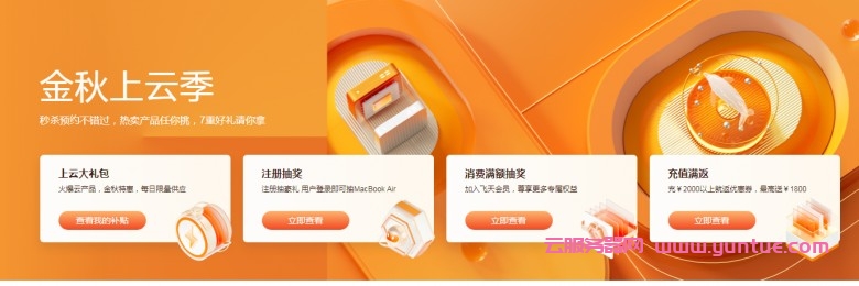 2021年阿里云金秋上云季活动攻略大全(图1)