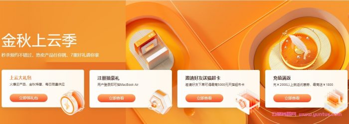 2021年阿里云金秋上云季活动：云服务器活动规则及限制条件汇总(图1)