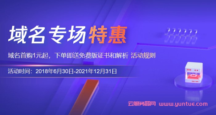 .com域名一年多少钱?阿里云、腾讯云.com域名最低多少钱?(图1)