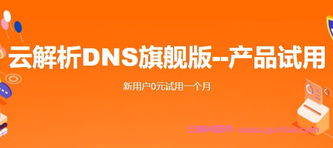 阿里云解析DNS旗舰版免费试用,阿里云解析DNS个人版和免费版区别(图1)