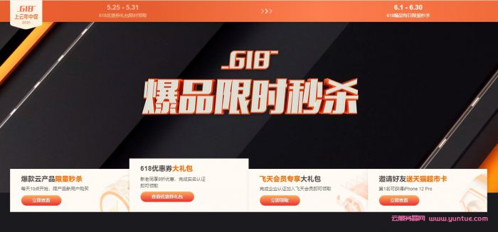 阿里云618云服务器6月大促：1核2G179.9元/3年,2核4G秒杀价209.9元/年(图1)