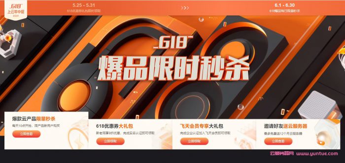 2021.6.18阿里云活动：爆款秒杀云服务器ECS年付59.9元起(图1)