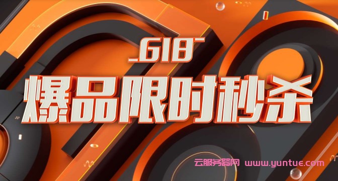 2021年阿里云618特惠 年中大促活动主会场全攻略(图1)