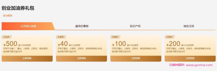 阿里云创新创业会场：企业注册最高3万元无门槛代金券,ECS低至79.86元/年起(图4)