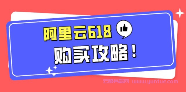 2021阿里云618特惠购买攻略：优惠券、爆品秒杀、购物车满减(图1)