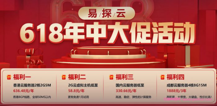 2021年618云服务器活动：阿里云/腾讯云/金山云/易探云优惠价格(图4)