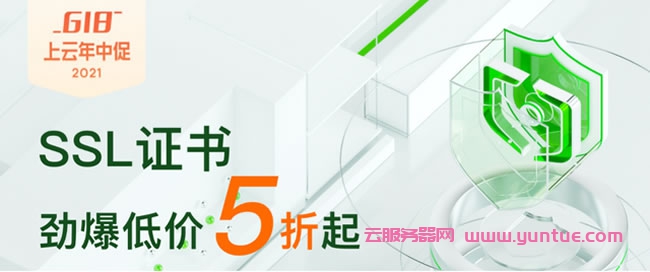阿里云618 SSL证书活动：超值爆款抢先购,秒杀价低至5折(图1)