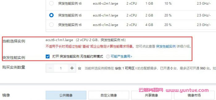 阿里云ecs突发性能型t6要不要勾选打开无性能约束模式(图1)