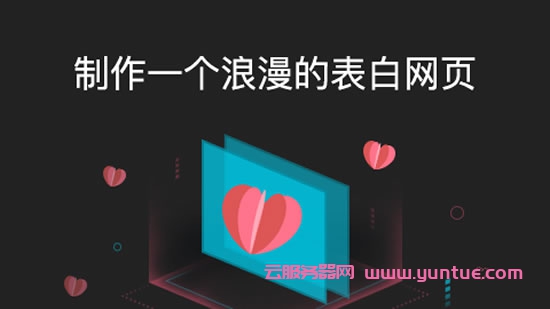 阿里云520表白季：阿里云大学教你制作一个浪漫的表白网页(图1)