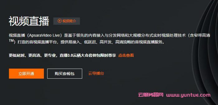 阿里云视频直播是什么?阿里云视频直播流量包费用及优势(图1)