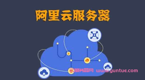 2021年5月阿里云服务器价格表：新老用户活动云服务器配置及价格汇总(图1)