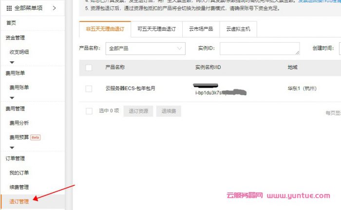 阿里云服务器没到期如何退款?非五天无理由退款方法(图1)