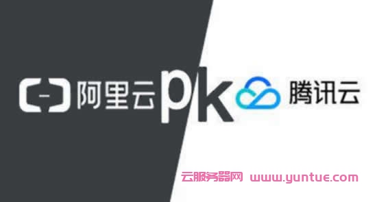 阿里云、腾讯云服务器对比，哪个更好用?(图1)