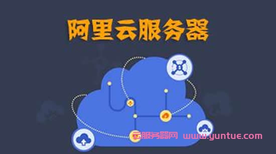 阿里云代理和阿里云官方购买云服务器是一样的么?(图1)