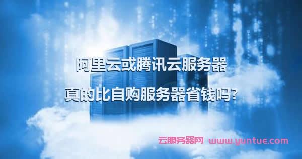 阿里云或腾讯云服务器真的比自购服务器省钱吗?(图1)