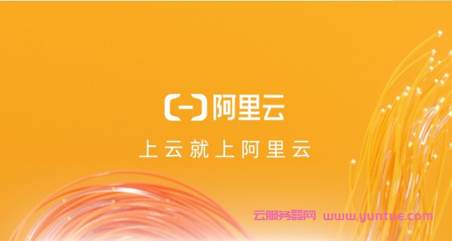 阿里云服务器是干什么用的?阿里云服务器的用处是什么?(图1)