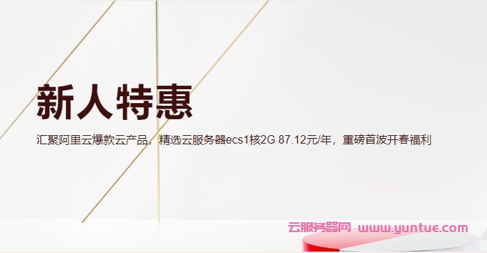 阿里云新人特惠专场：新用户1折起,ECS云服务器0.55折起(图1)