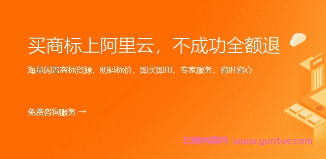 阿里云商标担保注册下线了，可以阿里商标优选购买商标(图1)