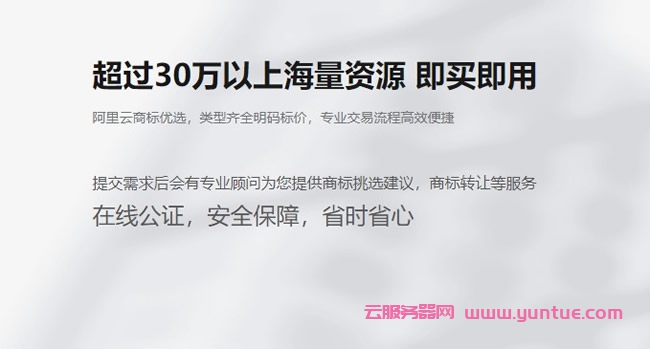 阿里云商标交易靠谱吗?阿里云商标优选转让商标怎么样(图2)