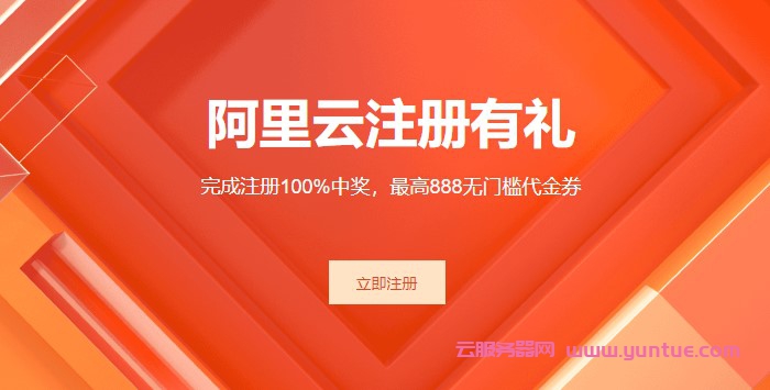 阿里云注册有礼活动：抽奖100%中奖,最高888无门槛代金券(图1)