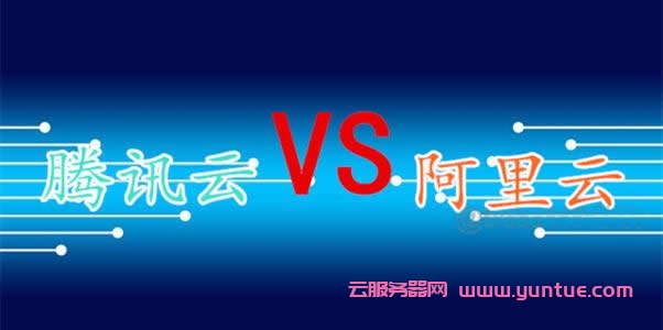 阿里云VS腾讯云争夺战况升级,阿里云和腾讯云的差距究竟有多大?(图1) 阿里云VS腾讯云争夺战况升级,阿里云和腾讯云的差距究竟有多大?(图1)