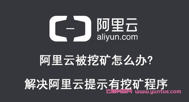 阿里云被挖矿怎么办?解决阿里云服务器提示有挖矿程序(图1)