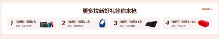 阿里云小站推荐新客赢万元奖励，奖品switch、cherry键盘、Beats耳机等(图2)