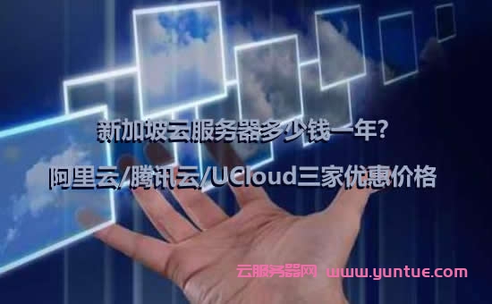 新加坡云服务器多少钱一年?阿里云/腾讯云/UCloud三家优惠价格(图1)