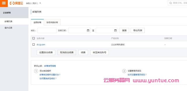 阿里云免费版企业邮箱申请,如何申请阿里免费版企业邮箱?(图8)