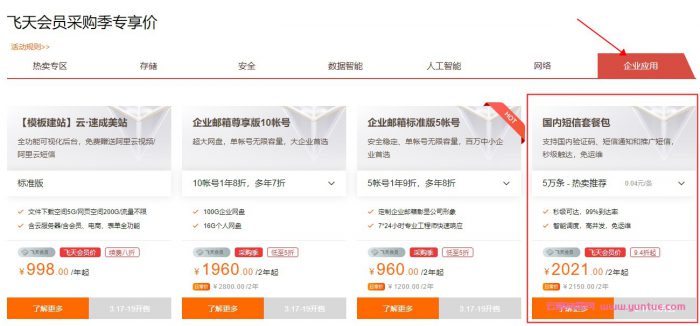 阿里云：国内短信套餐包5000条仅需180元2年仅0.036元/条(图3)