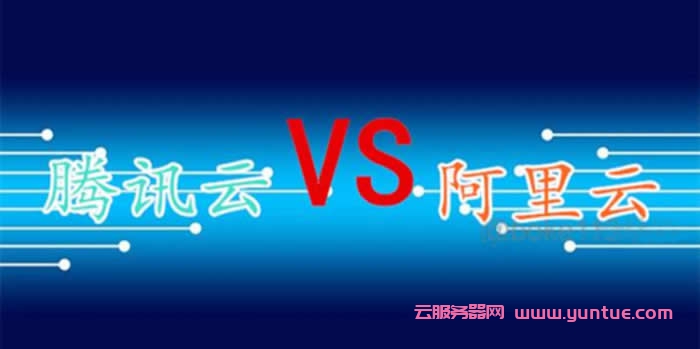 2021年阿里云和腾讯云服务器区别在哪?相互优势是什么?(图1)