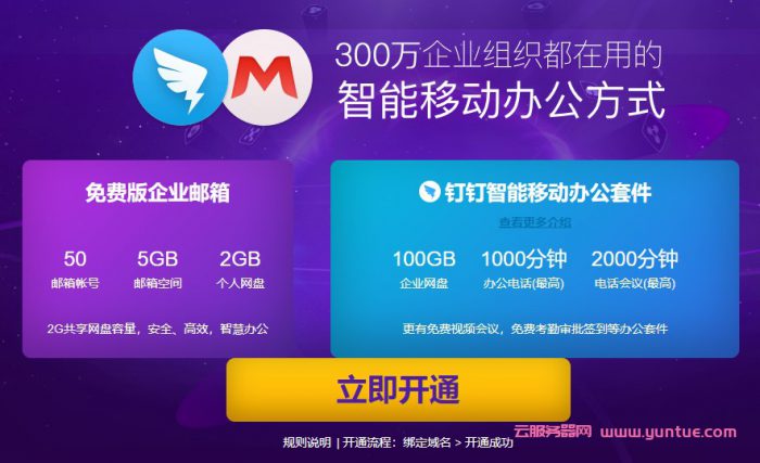 阿里云免费企业邮箱申请攻略,最长可免费时长开通可至5年(图1)