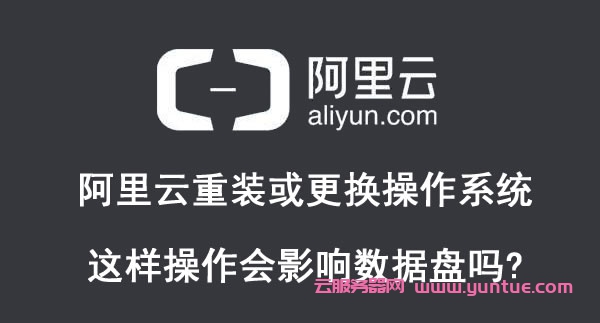 阿里云重装或更换操作系统会影响数据盘吗?(图1)