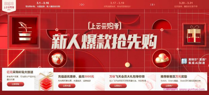 阿里云：2021年上云采购季,新人云产品采购补贴,2核2G仅86元/年(图1)