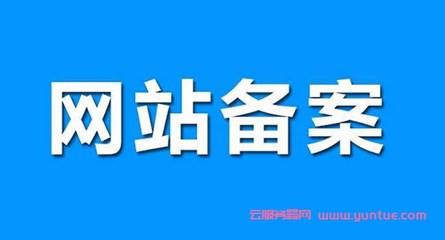 变更备案信息后是否需要重新备案?更换阿里云服务器需重新备案吗?(图1)