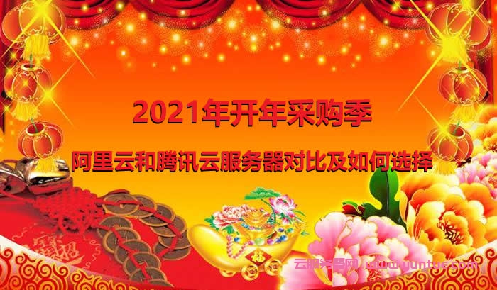 2021年开年采购季：阿里云和腾讯云服务器对比(图1)