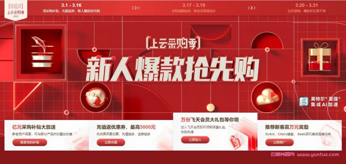 2021阿里云上云采购季主会场：新人爆款抢先购,充值返优惠券(图1)