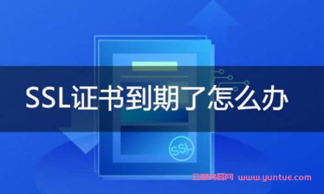 阿里云ssl证书过期怎么解决?阿里云ssl证书到期怎么续期?(图1)