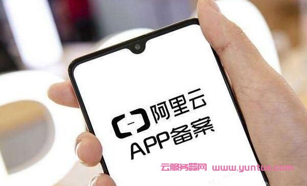 阿里云备案必须使用阿里云APP吗?阿里云APP备案优势(图1)