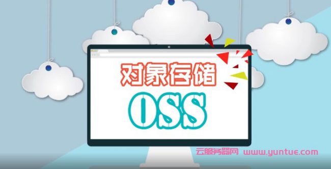 oss是什么意思?阿里云oss对象存储产品介绍(图1)