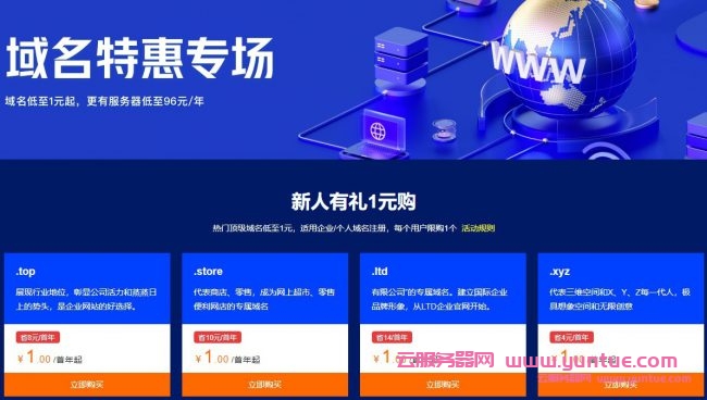 阿里云域名1元注册申请：.xyz/.top/.ltd等域名低至1元/年起(图1)