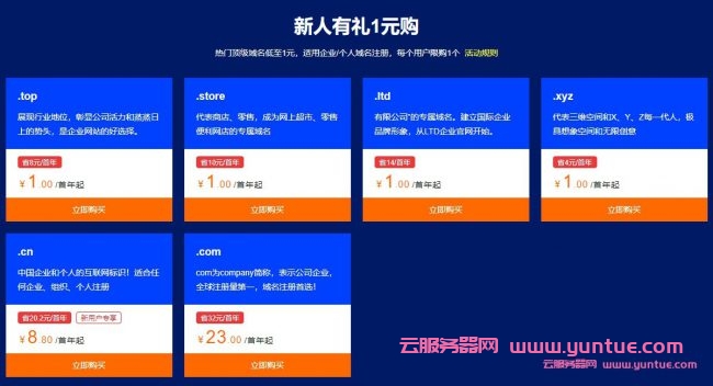 阿里云域名1元注册申请：.xyz/.top/.ltd等域名低至1元/年起(图2)