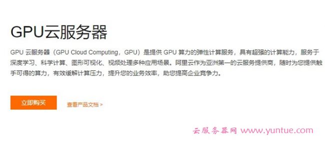 阿里云GPU服务器一年多少钱?阿里云GPU云服务器价格表(图1)