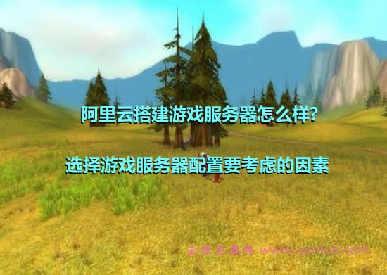 阿里云搭建游戏服务器怎么样?可不可以?(图1)