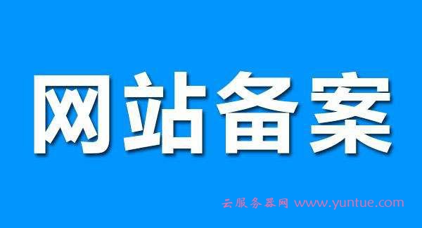 阿里云备案和腾讯云备案哪个速度快?哪个更方便?(图1)