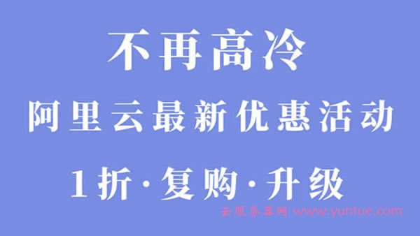 阿里云服务器最新活动：云服务器全场1折，一年价格只要86元(图1)