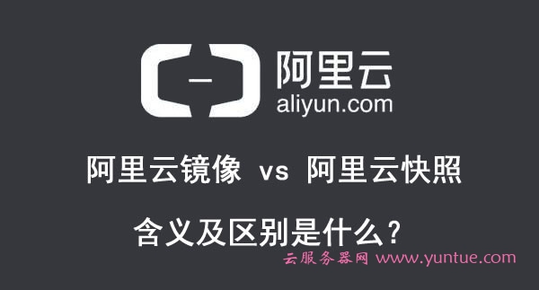 阿里云镜像和阿里云快照的含义及区别是什么?(图1)