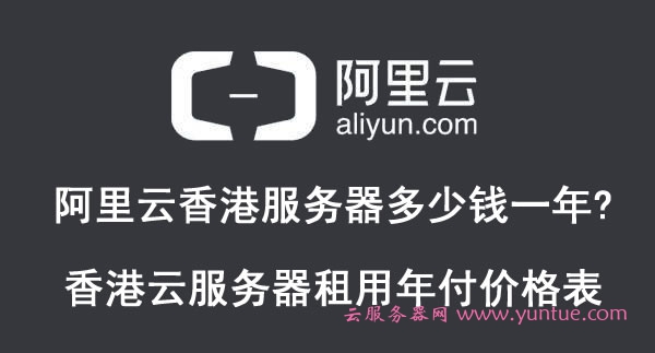 阿里云香港服务器多少钱一年?香港云服务器租用年付价格表(图1)